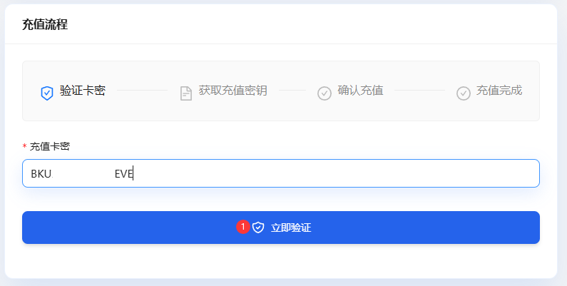 在充值页面粘贴卡密并点击立即验证的原教程截图